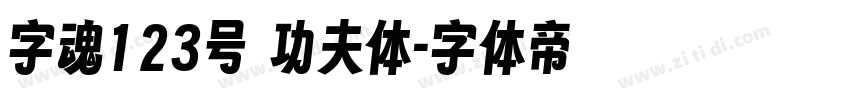 字魂123号 功夫体字体转换